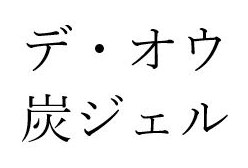 デ・オウ 炭ジェル 商願2025-138628の商標見本