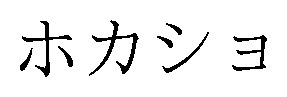 ホカショ 商願2025-138729の商標見本