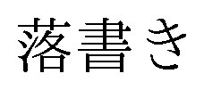 落書き 商願2025-138730の商標見本