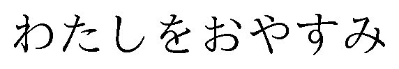 わたしをおやすみ 商願2025-138936の商標見本