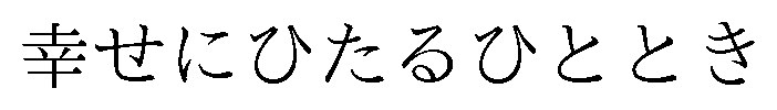 幸せにひたるひととき 商願2025-138937の商標見本
