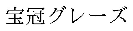 宝冠グレーズ 商願2025-138984の商標見本