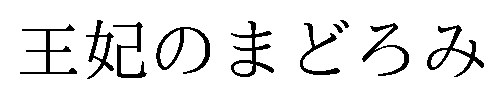 王妃のまどろみ 商願2025-138985の商標見本