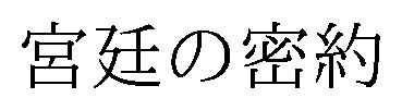 宮廷の密約 商願2025-138986の商標見本
