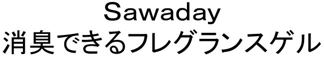 Sawaday 消臭できるフレグランスゲル 商願2025-139270の商標見本