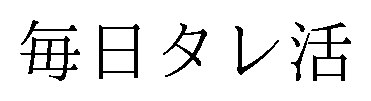 毎日タレ活 商願2025-139288の商標見本