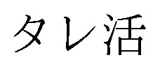 タレ活 商願2025-139289の商標見本