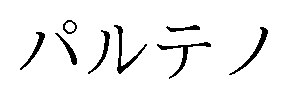 パルテノ 商願2025-139343の商標見本