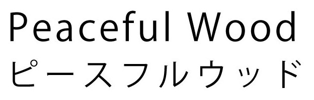 Peaceful Wood ピースフルウッド 商願2025-139402の商標見本
