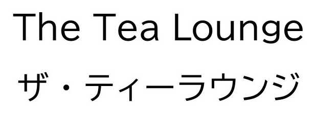 The Tea Lounge ザ・ティーラウンジ 商願2025-139403の商標見本