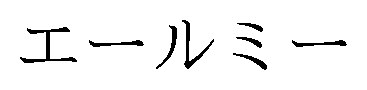 エールミー 商願2025-139554の商標見本