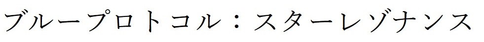 ブループロトコル:スターレゾナンス 商願2025-139643の商標見本