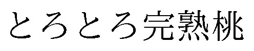 とろとろ完熟桃 商願2025-139735の商標見本