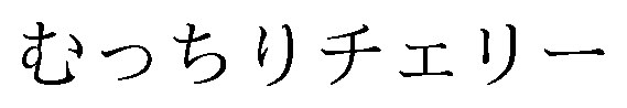 むっちりチェリー 商願2025-139736の商標見本