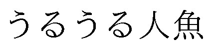 うるうる人魚 商願2025-139738の商標見本