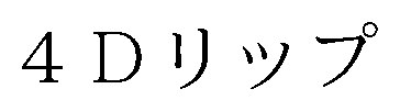 4Dリップ 商願2025-139807の商標見本
