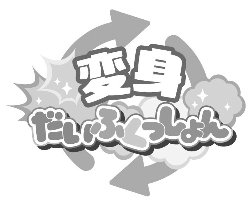 変身 BR いつんよん 商願2025-139993の商標見本