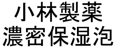 小林製薬 濃密保湿泡 商願2025-140486の商標見本