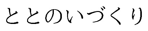 ととのいづくり 商願2025-140601の商標見本