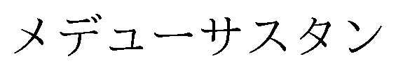 メデューサスタン 商願2025-140615の商標見本