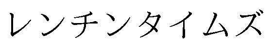 レンチンタイムズ 商願2025-140642の商標見本