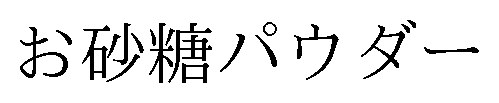 お砂糖パウダー 商願2025-140751の商標見本