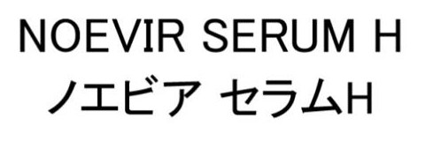NOEVIR SERUM H ノエビア セラムエ 商願2025-140964の商標見本