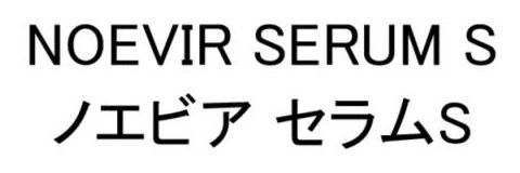 NOEVIR SERUM S ノエビア セラムS 商願2025-140965の商標見本