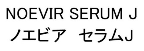 NOEVIR SERUM J ノエビアセラムJ 商願2025-140966の商標見本