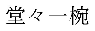 堂々一椀 商願2025-141009の商標見本