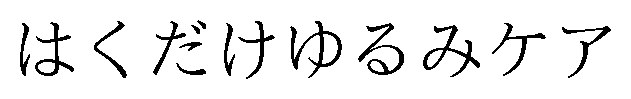 はくだけゆるみケア 商願2025-141034の商標見本