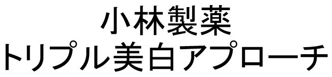 小林製薬 トリプル美白アプローチ 商願2025-141086の商標見本