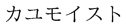 カユモイスト 商願2025-141087の商標見本