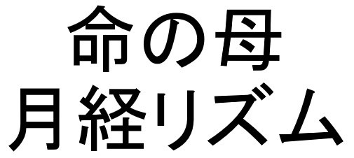 命の母 月経リズム 商願2025-141088の商標見本
