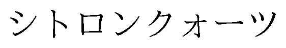 シトロンクオーツ 商願2025-141120の商標見本