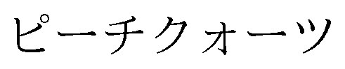 ピーチクォーツ 商願2025-141121の商標見本