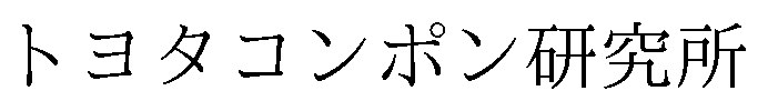 トヨタコンポン研究所 商願2025-141608の商標見本