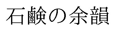 石鹸の余韻 商願2025-141631の商標見本