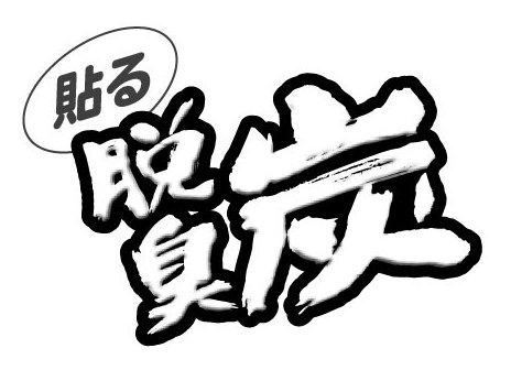 貼る 商願2025-141633の商標見本