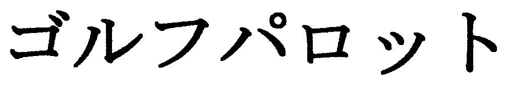 ゴルフパロット 商願2025-141639の商標見本