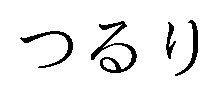 つるり 商願2025-141643の商標見本