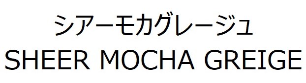 シアーモカグレージュ SHEER MOCHA GREIGE 商願2025-141692の商標見本