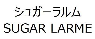 シュガーラルム SUGAR LARME 商願2025-141693の商標見本