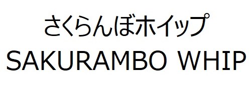 さくらんぼホイップ SAKURAMBO WHIP 商願2025-141694の商標見本