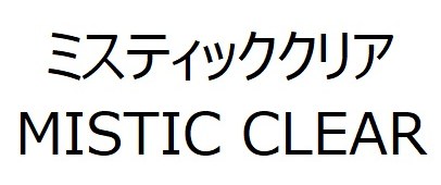 ミスティッククリア MISTIC CLEAR 商願2025-141695の商標見本