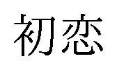 初恋 商願2025-141696の商標見本