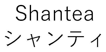 Snantea シャンティ 商願2025-141834の商標見本