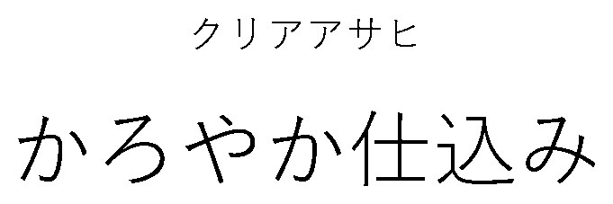 クリアアサヒ かろやか仕込み 商願2025-141835の商標見本