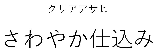 クリアアサヒ さわやか仕込み 商願2025-141836の商標見本