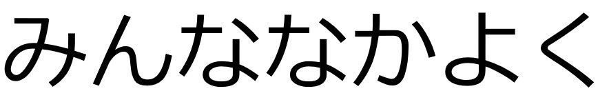 みんななかよく 商願2025-141856の商標見本